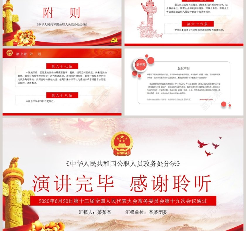 中华人民共和国公职人员政务处分法PPT模板第9张