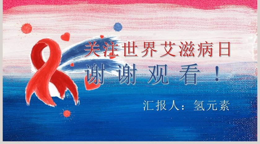 世界艾滋病日宣传活动总结预防艾滋病PPT第5张