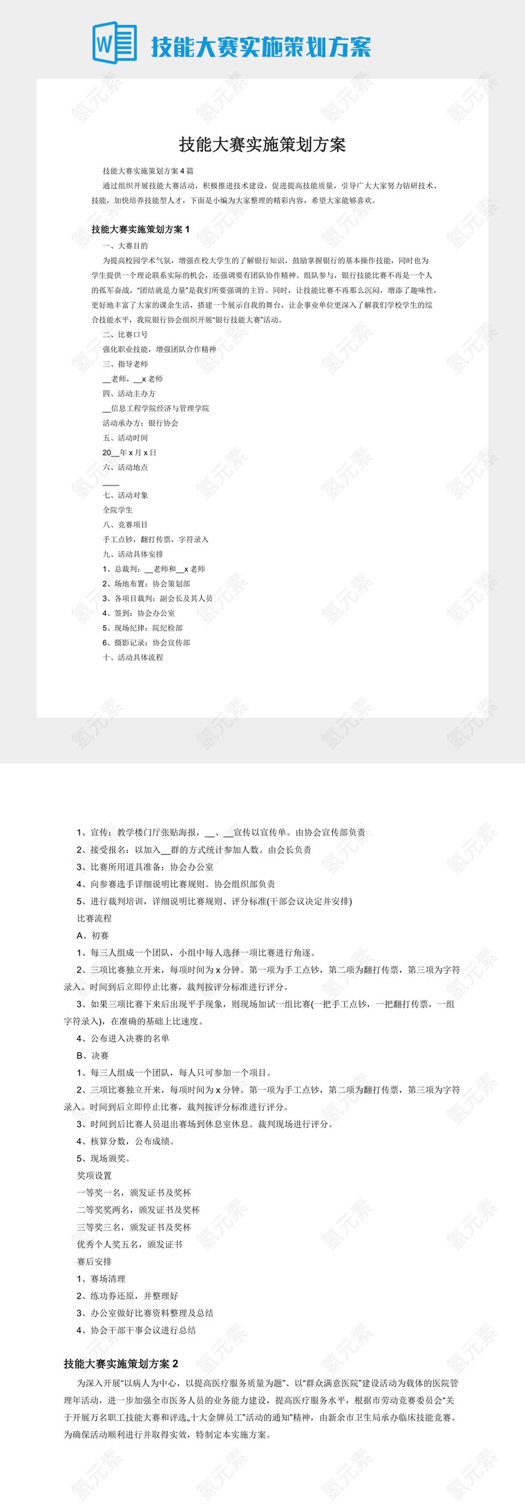 技能大赛实施策划方案