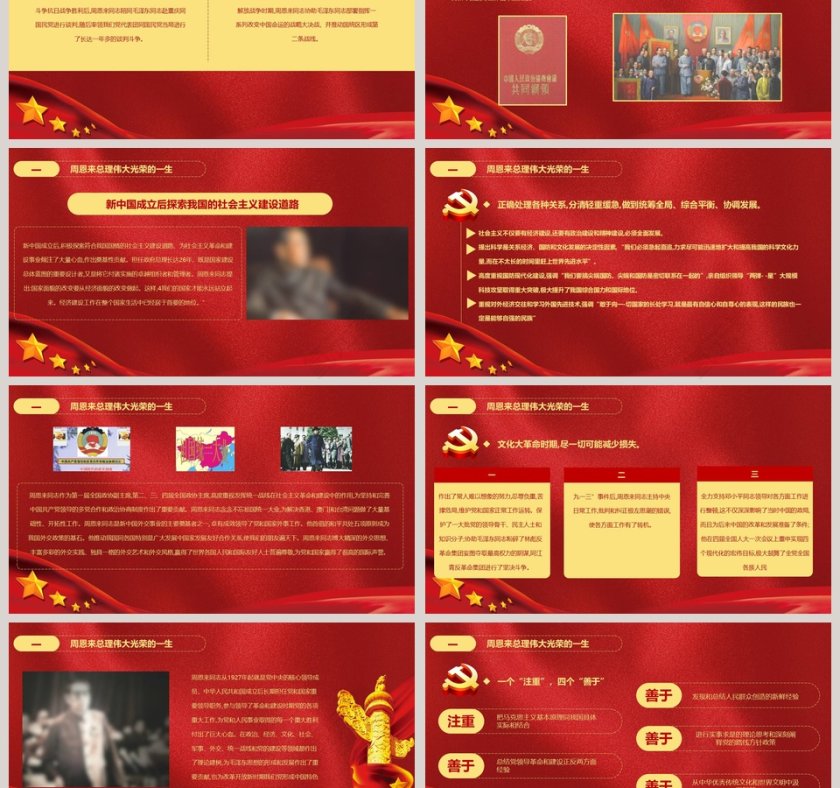 周恩来逝世43周年纪念PPT第3张