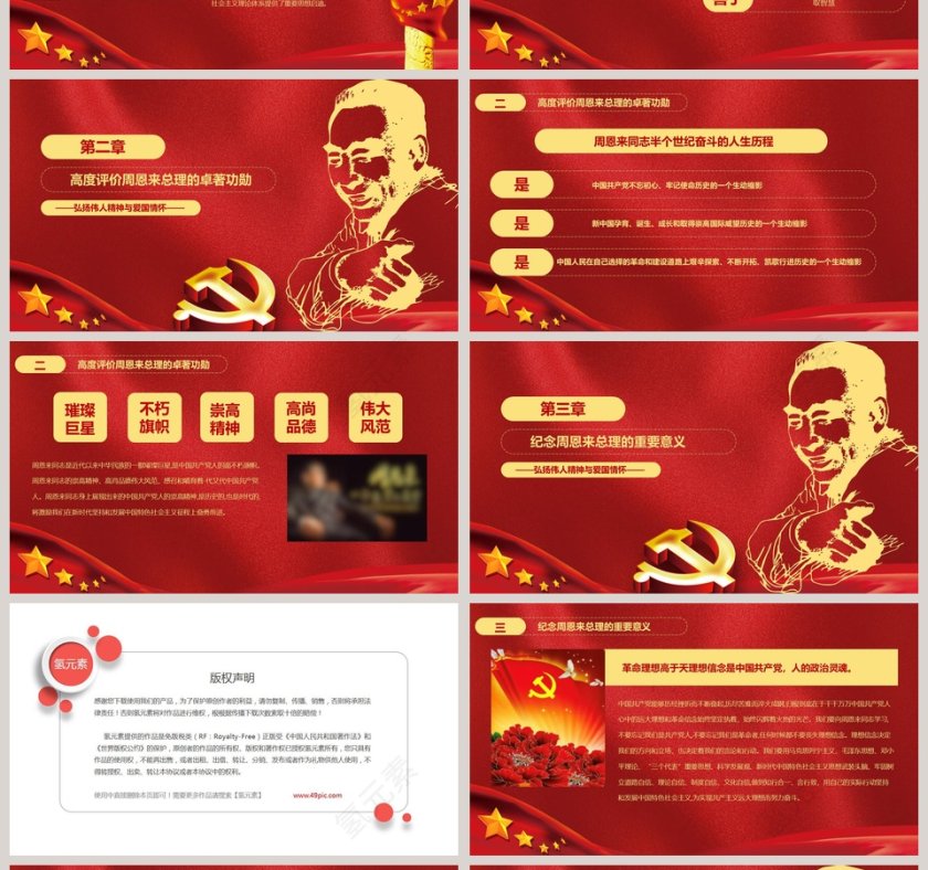 周恩来逝世43周年纪念PPT第4张