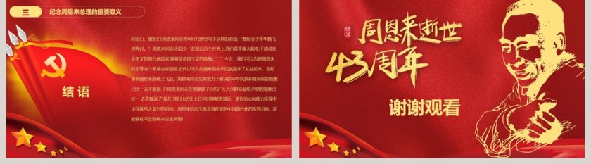周恩来逝世43周年纪念PPT第5张