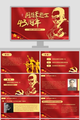 周恩来逝世43周年纪念PPT