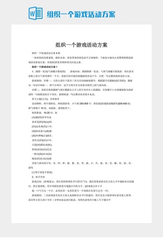 组织一个游戏活动方案