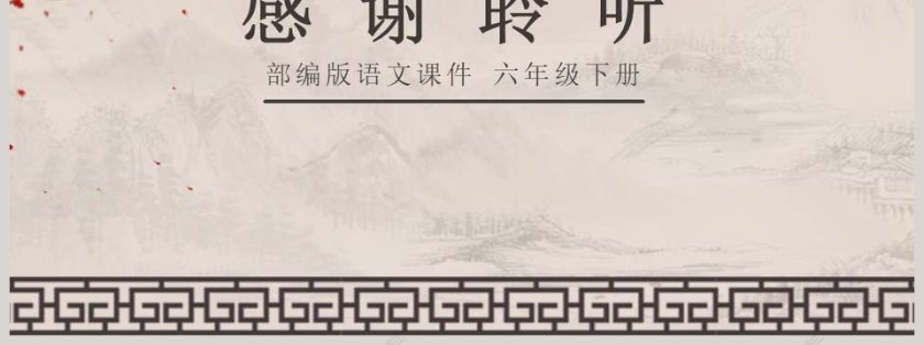 部编版六年级语文下册文言文两则PPT空间第7张