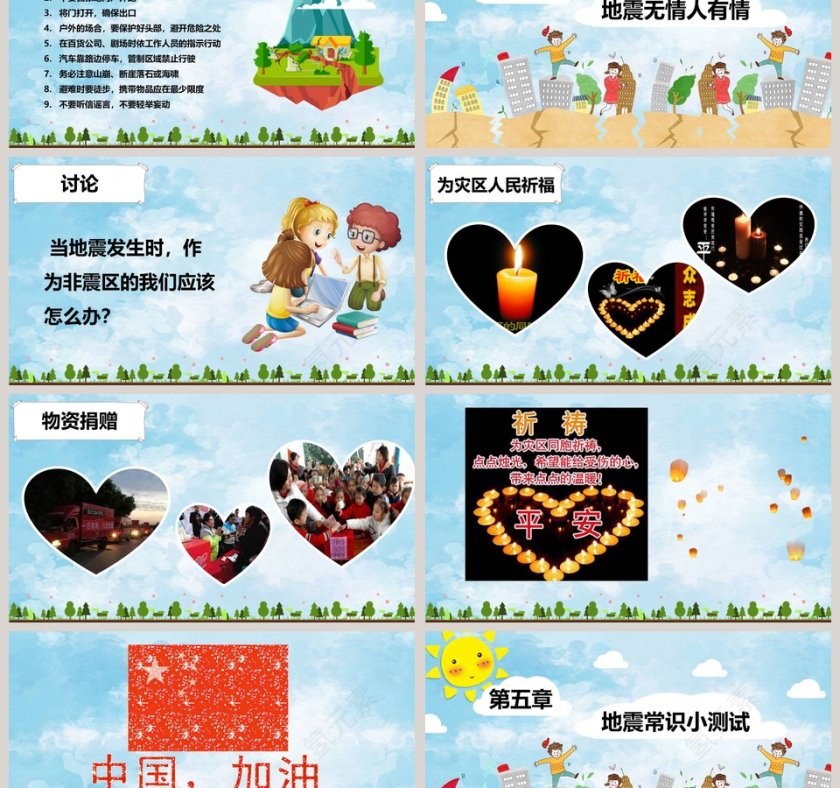 防震减灾主题班会儿童抗震防灾PPT第6张