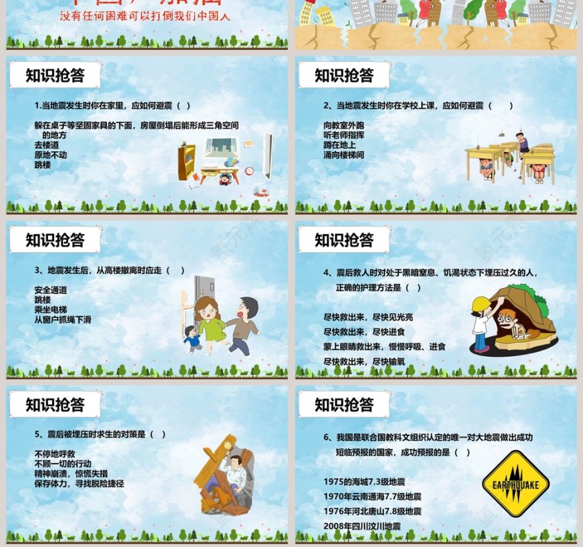 防震减灾主题班会儿童抗震防灾PPT第7张