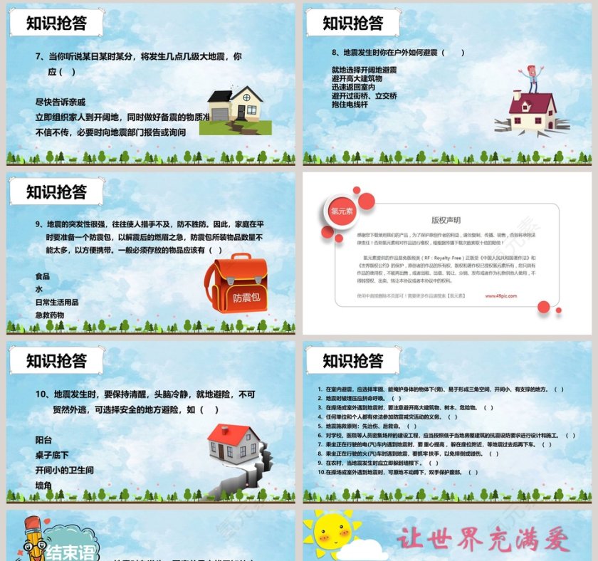 防震减灾主题班会儿童抗震防灾PPT第8张