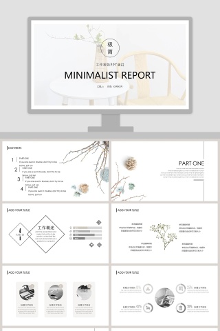 商务简约极简小清新工作汇报总结计划PPT模板