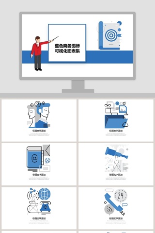 蓝色商务图标可视化图表集