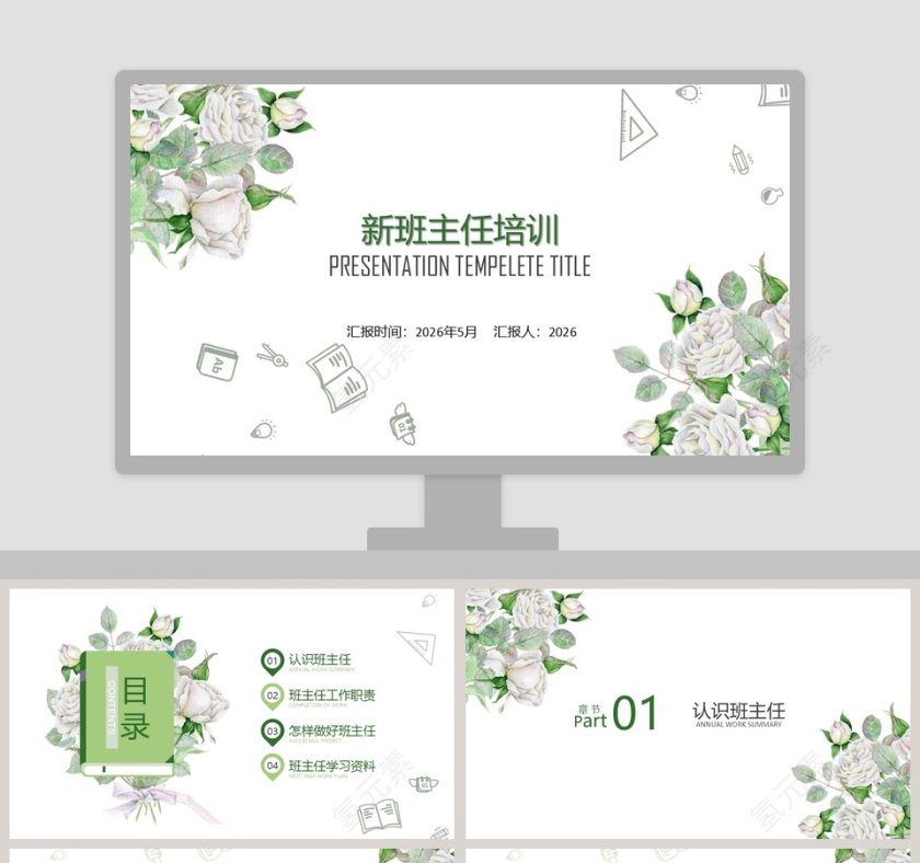 简约清新花卉新班主任培训PPT模板第1张