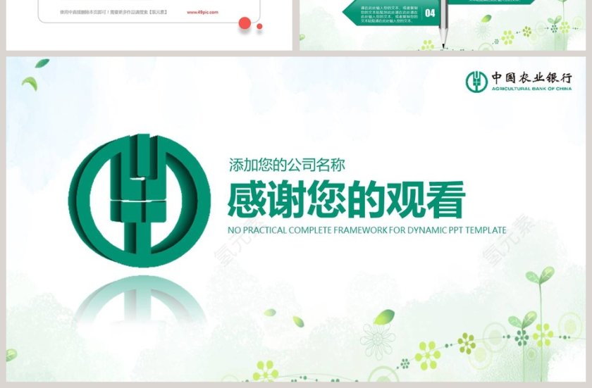 中国农业银行PPT第7张