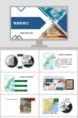 美国的独立教学ppt课件