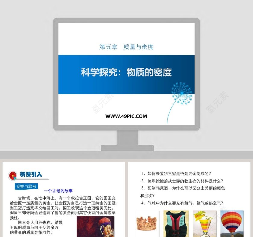 第五章质量与密度-科学探究物质的密度教学ppt课件第1张