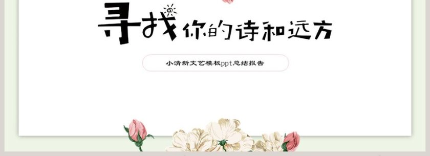 小清新文艺模板ppt总结报告第4张