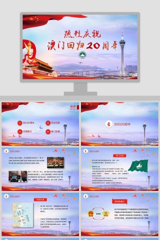 简约清新蓝色热烈庆祝澳门回归二十周年PPT模板