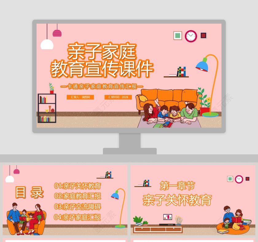 卡通亲子家庭教育宣传汇报PPT模板第1张