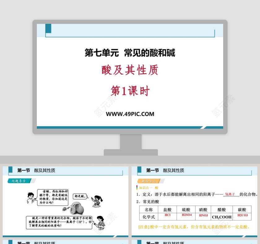 酸及其性质-第教学ppt课件第1张