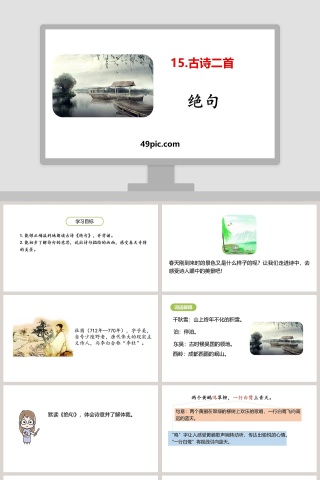 诗词解析古诗二首绝句语文课件PPT