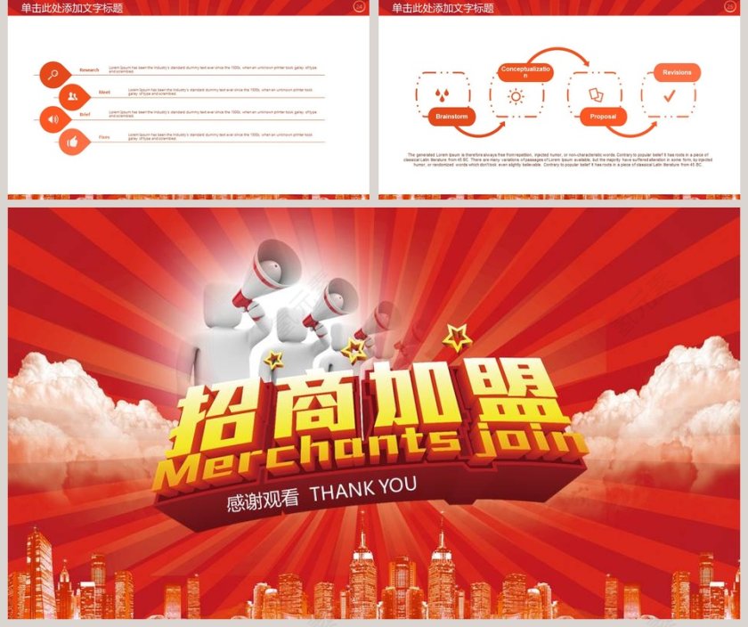 红色大气招商加盟PPT模板第5张