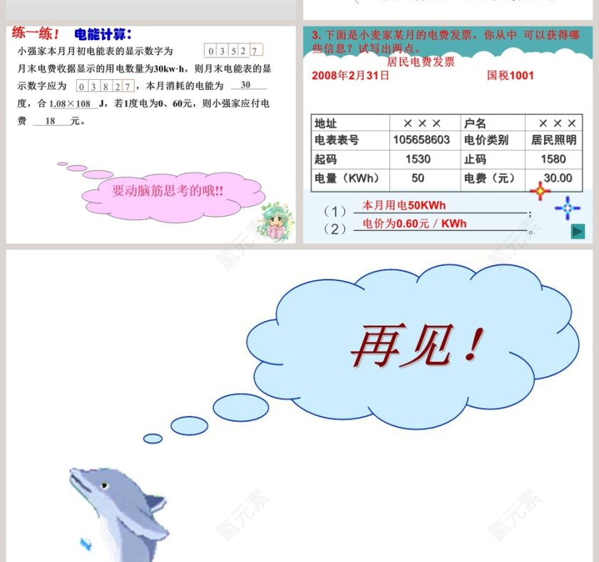 电能转化成了什么-鄂教版三年级科学下册课件教学ppt课件第8张