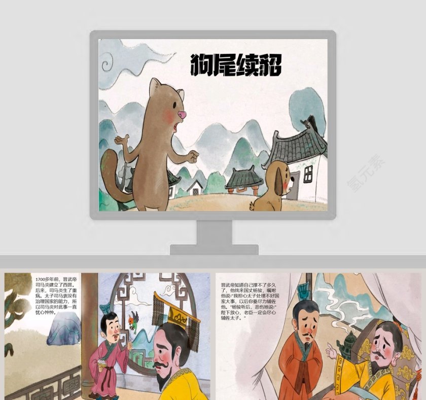 《狗尾续貂：成语故事绘本PPT》——儿童学习教育读物第1张
