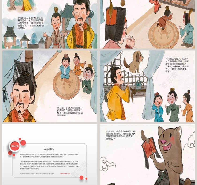 《狗尾续貂：成语故事绘本PPT》——儿童学习教育读物第3张