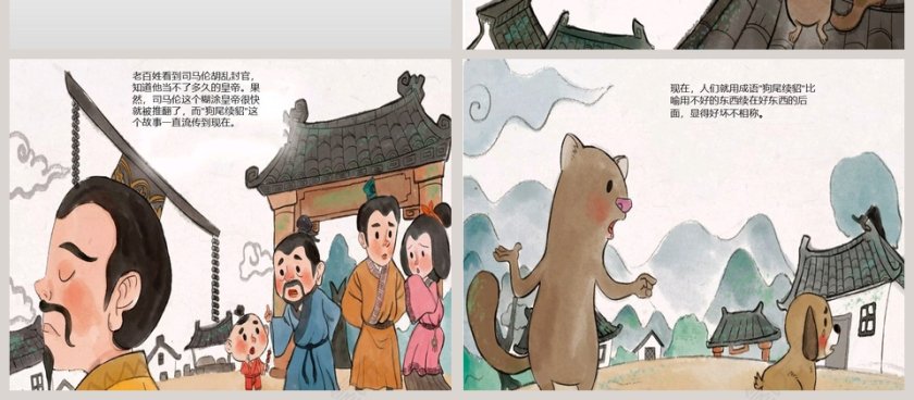 《狗尾续貂：成语故事绘本PPT》——儿童学习教育读物第4张
