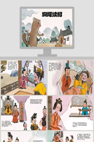 《狗尾续貂：成语故事绘本PPT》——儿童学习教育读物
