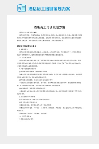 酒店员工培训策划方案