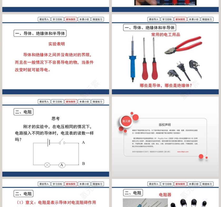 第十一章 简单电路-不同物质的导电性能教学ppt课件第4张