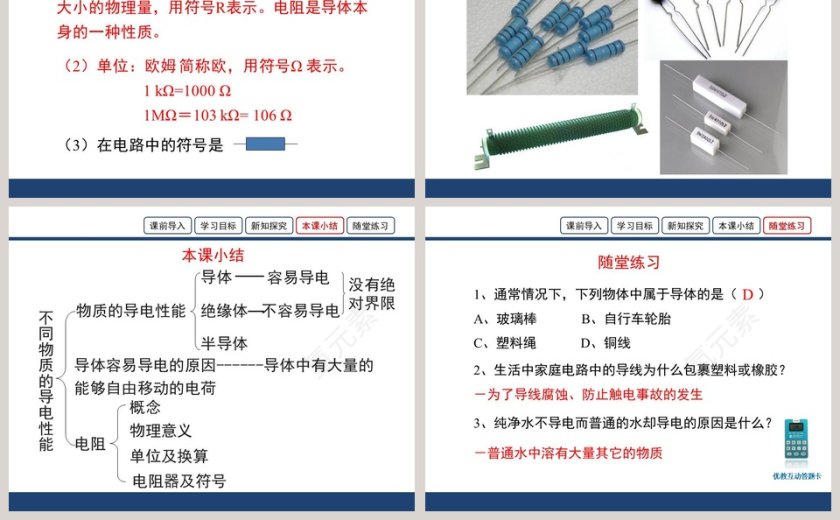 第十一章 简单电路-不同物质的导电性能教学ppt课件第5张