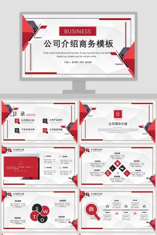 红色背景商务风格公司介绍商务模板ppt