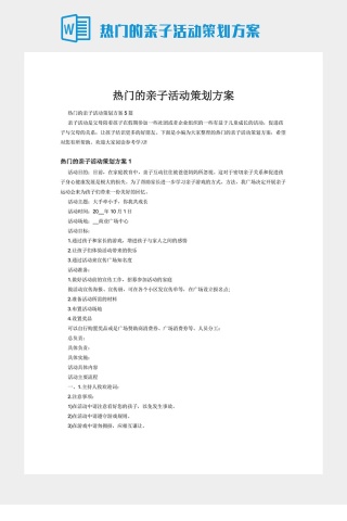 热门的亲子活动策划方案