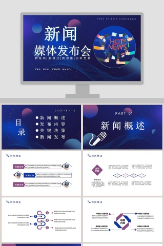 简约蓝色新闻媒体发布会PPT模板