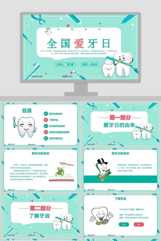 全国爱牙日宣传策划PPT模板