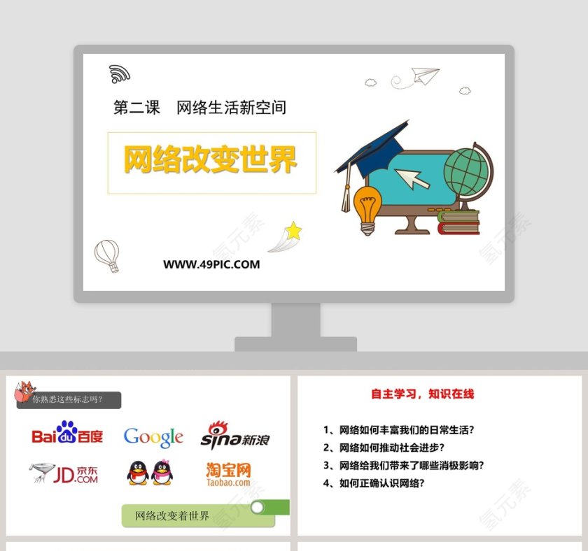 第二课  网络生活新空间-网络改变世界教学ppt课件第1张