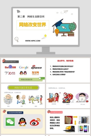 第二课  网络生活新空间-网络改变世界教学ppt课件