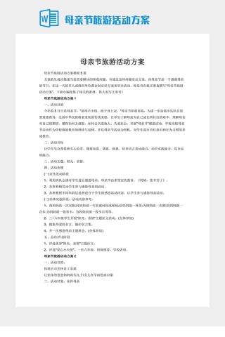 母亲节旅游活动方案