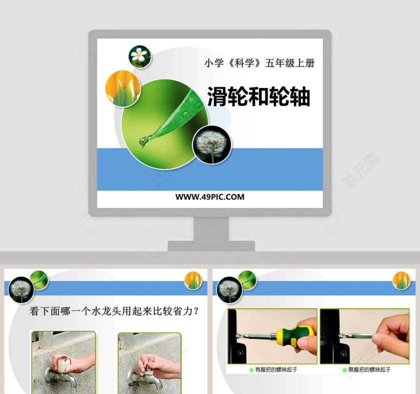 小学科学五年级上册PPT模板第1张