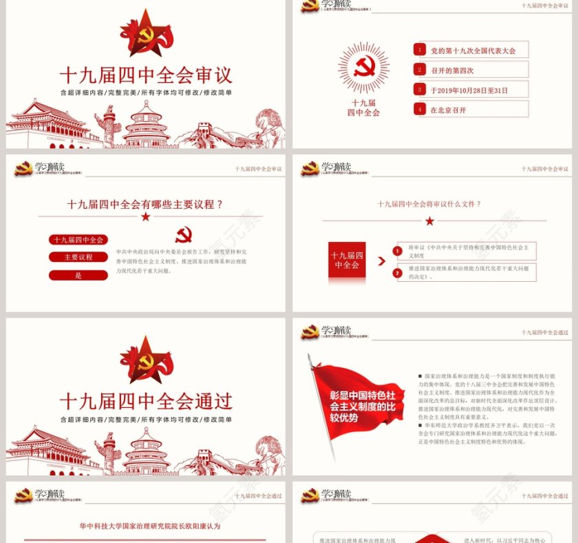 十九届四中全会坚持和完善中国特色社会主义制度PPT模板第2张