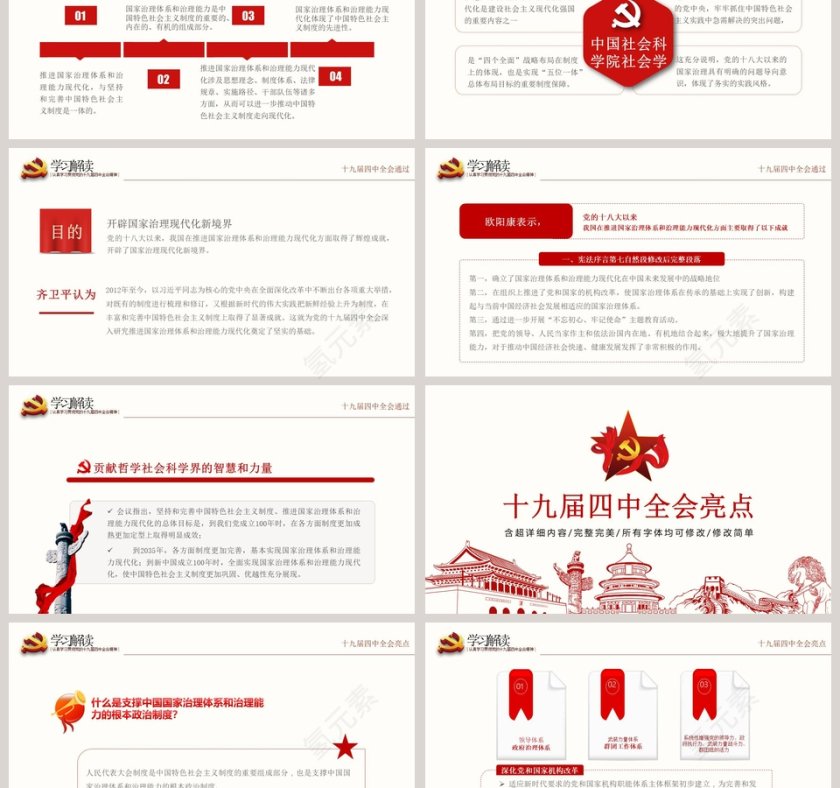 十九届四中全会坚持和完善中国特色社会主义制度PPT模板第3张