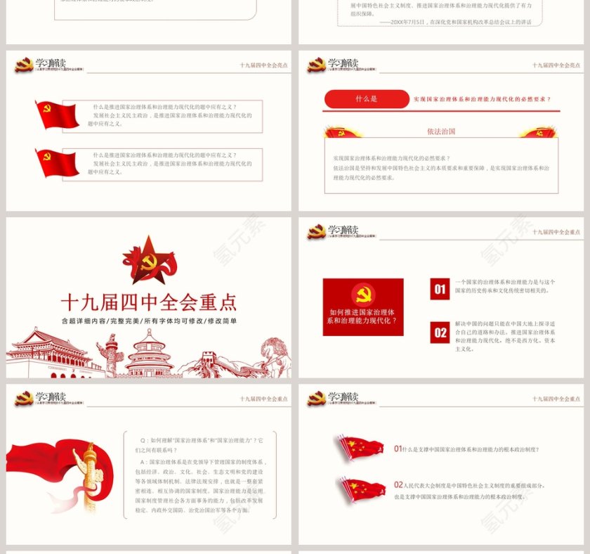 十九届四中全会坚持和完善中国特色社会主义制度PPT模板第4张