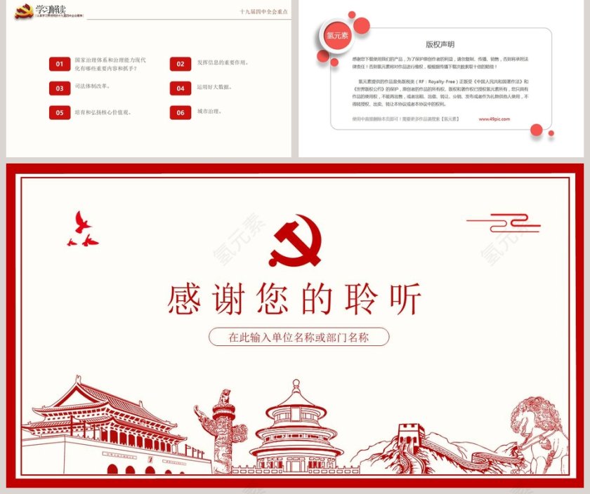 十九届四中全会坚持和完善中国特色社会主义制度PPT模板第5张