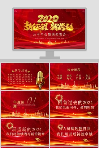 赢战鼠年公司年会暨颁奖晚会PPT模板