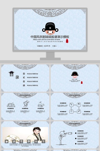 中国京剧娃娃脸谱演示模板工作总结ppt 