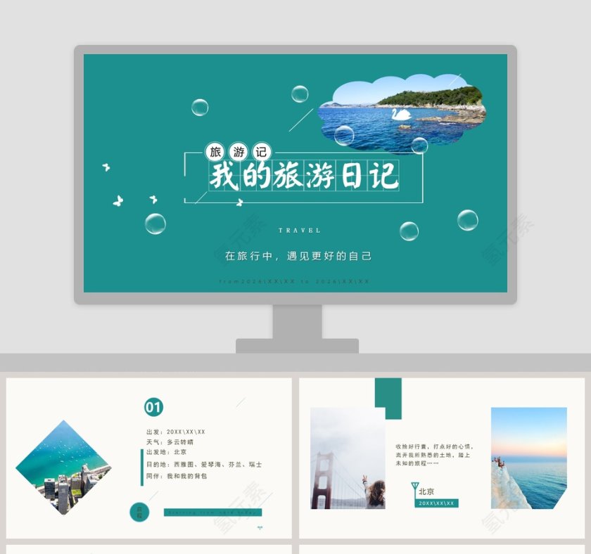 我的旅游日记ppt第1张
