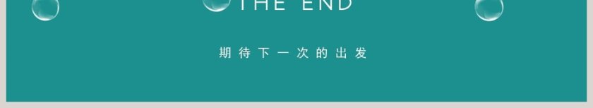 我的旅游日记ppt第6张