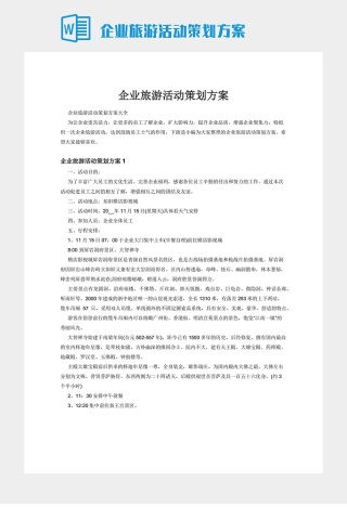 企业旅游活动策划方案