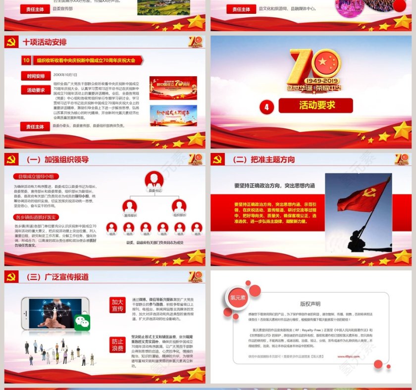 建国70周年系列活动策划方案ppt第4张